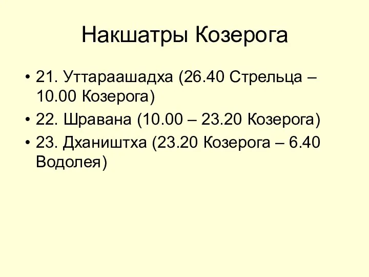 Накшатры Козерога 21. Уттараашадха (26.40 Стрельца – 10.00 Козерога) 22. Шравана