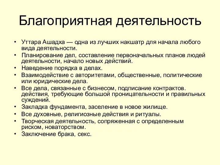 Благоприятная деятельность Уттара Ашадха — одна из лучших накшатр для начала