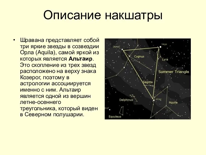 Описание накшатры Шравана представляет собой три яркие звезды в созвездии Орла