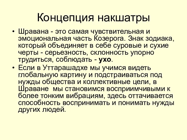 Концепция накшатры Шравана - это самая чувствительная и эмоциональная часть Козерога.