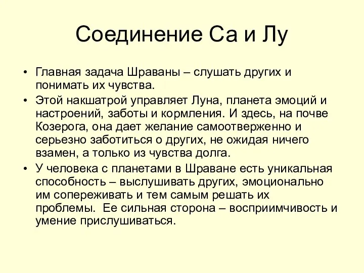 Соединение Са и Лу Главная задача Шраваны – слушать других и