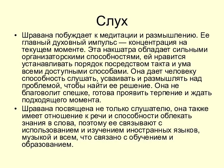 Слух Шравана побуждает к медитации и размышлению. Ее главный духовный импульс