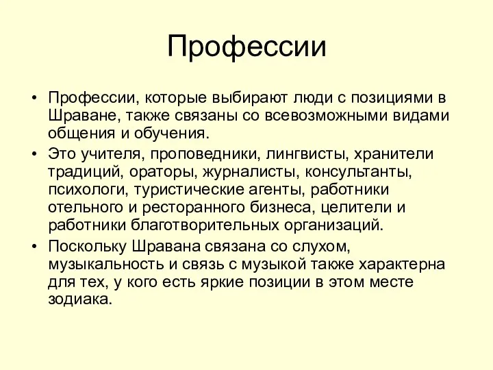 Профессии Профессии, которые выбирают люди с позициями в Шраване, также связаны