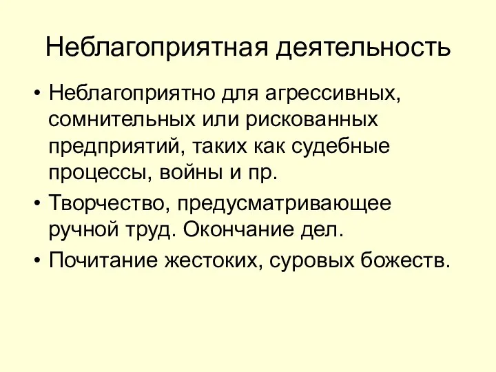 Неблагоприятная деятельность Неблагоприятно для агрессивных, сомнительных или рискованных предприятий, таких как