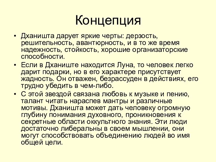 Концепция Дханишта дарует яркие черты: дерзость, решительность, авантюрность, и в то