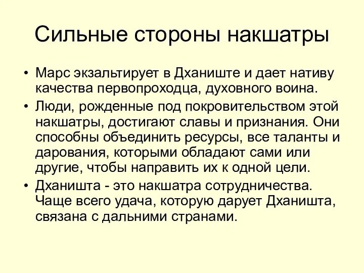 Сильные стороны накшатры Марс экзальтирует в Дханиште и дает нативу качества