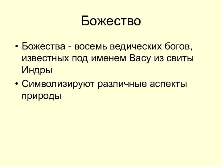 Божество Божества - восемь ведических богов, известных под именем Васу из