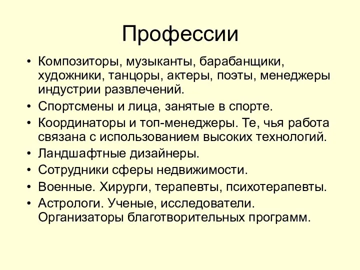 Профессии Композиторы, музыканты, барабанщики, художники, танцоры, актеры, поэты, менеджеры индустрии развлечений.