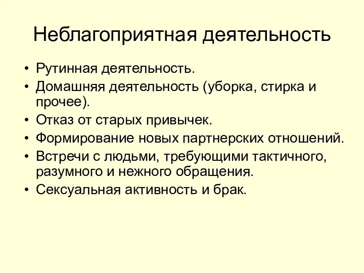 Неблагоприятная деятельность Рутинная деятельность. Домашняя деятельность (уборка, стирка и прочее). Отказ