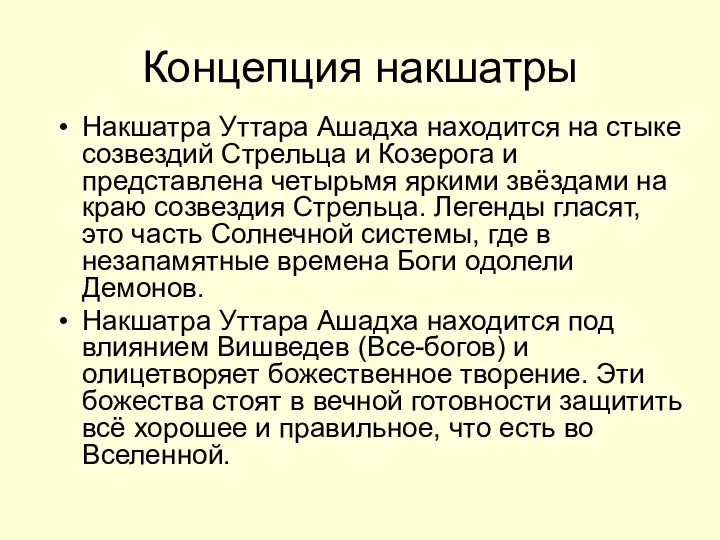 Концепция накшатры Накшатра Уттара Ашадха находится на стыке созвездий Стрельца и