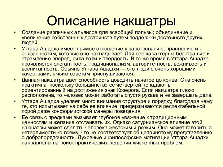 Описание накшатры Создание различных альянсов для всеобщей пользы; объединение и увеличение