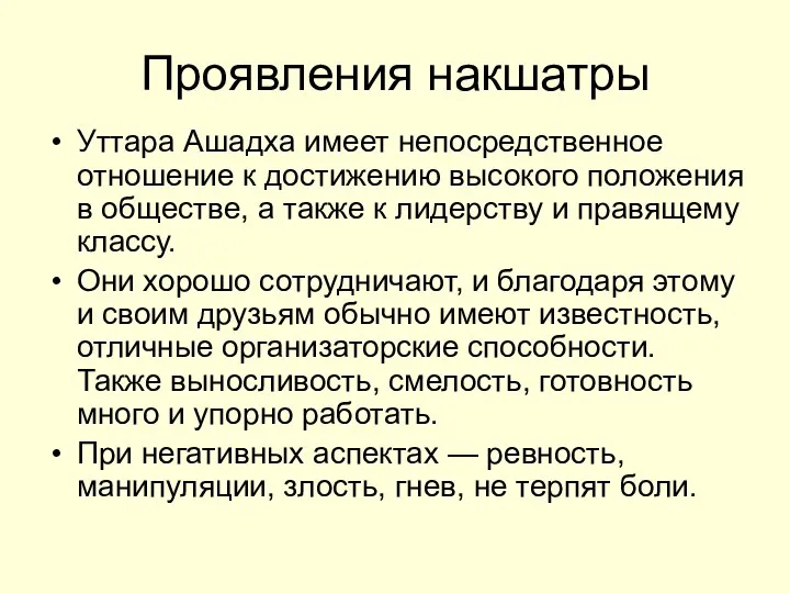 Проявления накшатры Уттара Ашадха имеет непосредственное отношение к достижению высокого положения