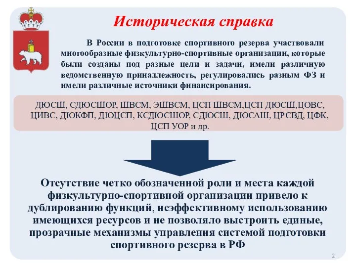 Отсутствие четко обозначенной роли и места каждой физкультурно-спортивной организации привело к