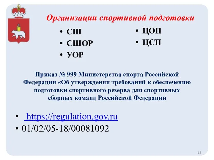 Приказ № 999 Министерства спорта Российской Федерации «Об утверждении требований к