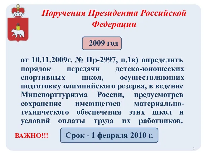 от 10.11.2009г. № Пр-2997, п.1в) определить порядок передачи детско-юношеских спортивных школ,