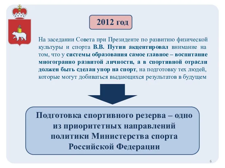 2012 год На заседании Совета при Президенте по развитию физической культуры