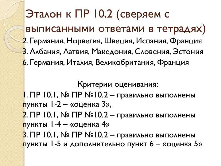 Эталон к ПР 10.2 (сверяем с выписанными ответами в тетрадях) 2.