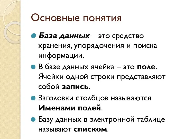 Основные понятия База данных – это средство хранения, упорядочения и поиска