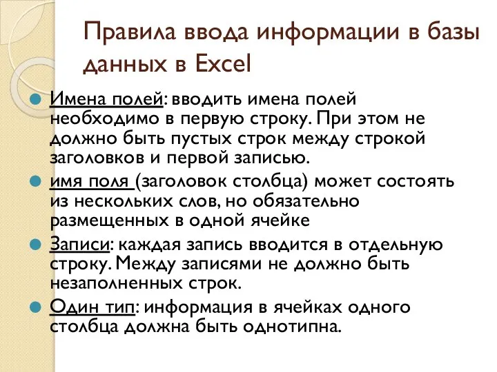 Правила ввода информации в базы данных в Excel Имена полей: вводить