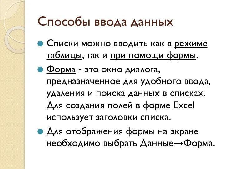 Способы ввода данных Списки можно вводить как в режиме таблицы, так