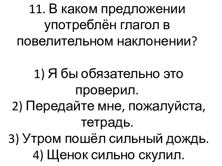 11. В каком предложении употреблён глагол в повелительном наклонении? 1) Я