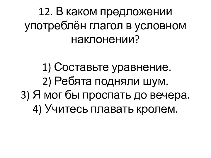 12. В каком предложении употреблён глагол в условном наклонении? 1) Составьте