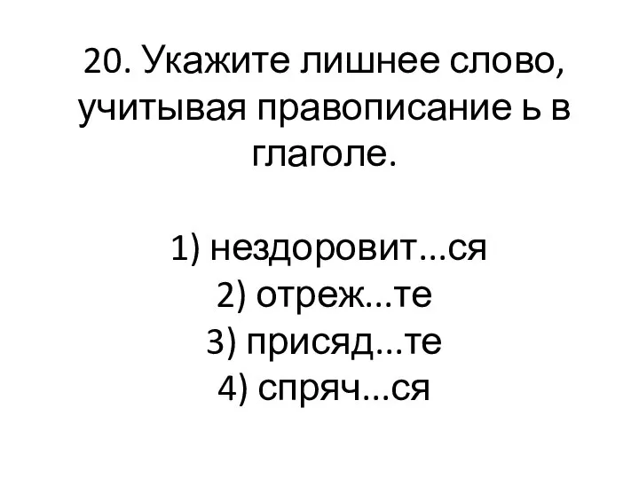 20. Укажите лишнее слово, учитывая правописание ь в глаголе. 1) нездоровит...ся