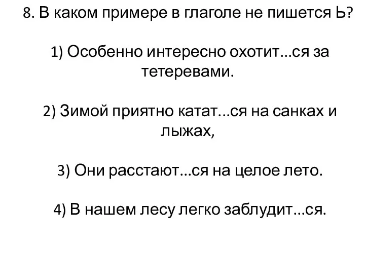 8. В каком примере в глаголе не пишется Ь? 1) Особенно