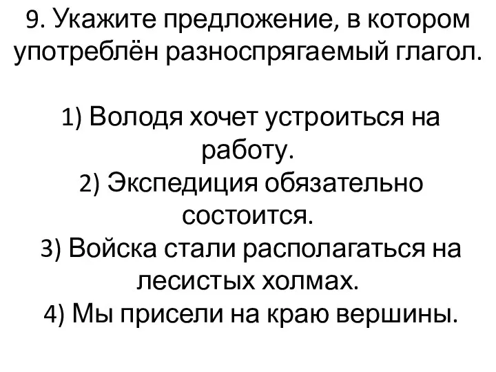 9. Укажите предложение, в котором употреблён разноспрягаемый глагол. 1) Володя хочет