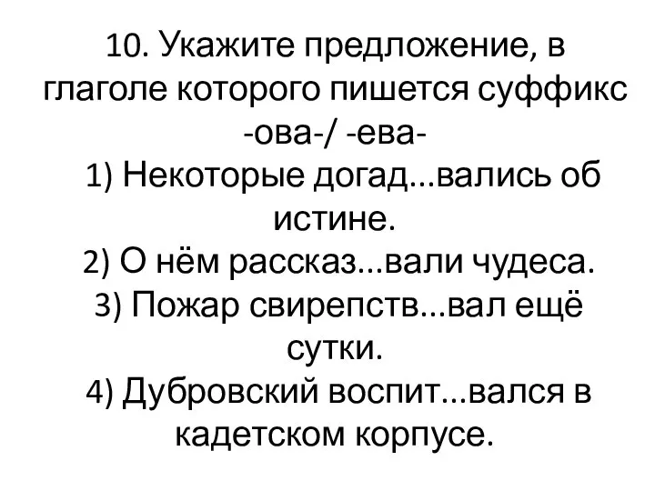 10. Укажите предложение, в глаголе которого пишется суффикс -ова-/ -ева- 1)