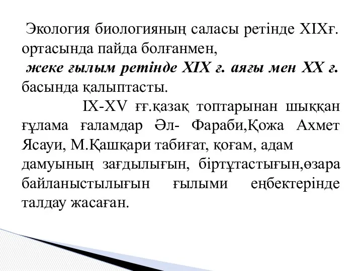 Экология биологияның саласы ретінде ХІХғ. ортасында пайда болғанмен, жеке ғылым ретінде