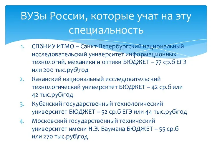 СПбНИУ ИТМО – Санкт-Петербургский национальный исследовательский университет информационных технологий, механики и