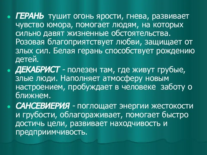 ГЕРАНЬ тушит огонь ярости, гнева, развивает чувство юмора, помогает людям, на