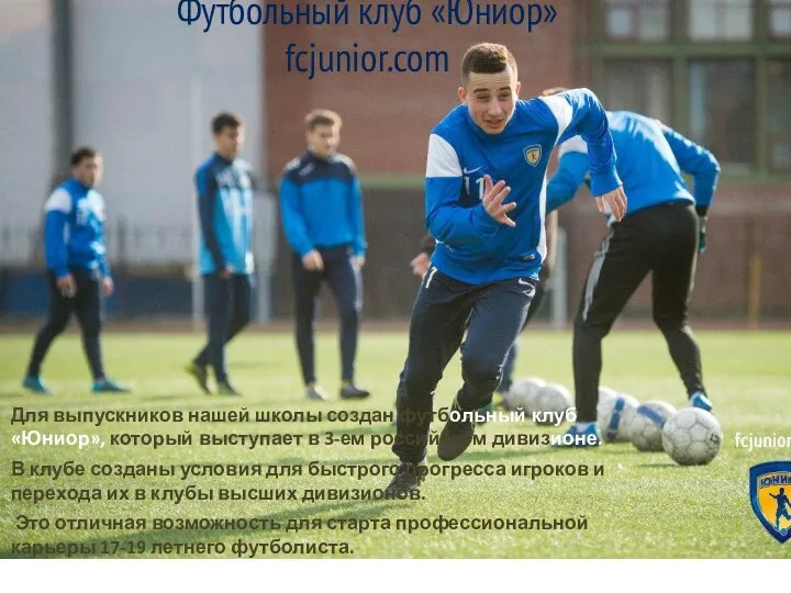 Футбольный клуб «Юниор» fcjunior.com Для выпускников нашей школы создан футбольный клуб