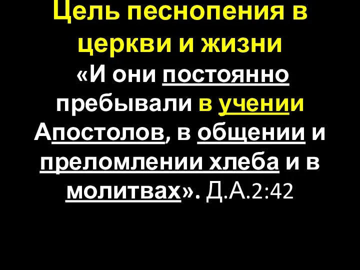 Цель песнопения в церкви и жизни «И они постоянно пребывали в