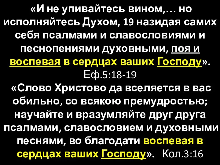 «И не упивайтесь вином,… но исполняйтесь Духом, 19 назидая самих себя