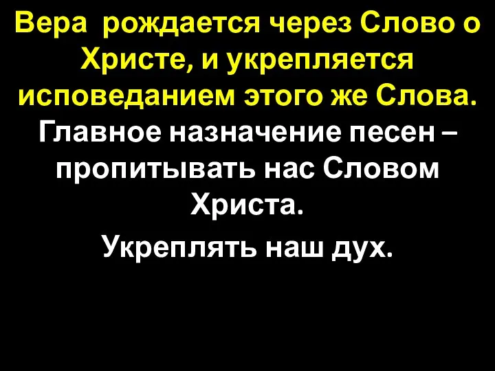 Вера рождается через Слово о Христе, и укрепляется исповеданием этого же