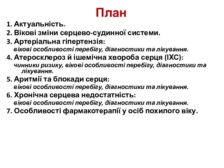 План 1. Актуальність. 2. Вікові зміни серцево-судинної системи. 3. Артеріальна гіпертензія: