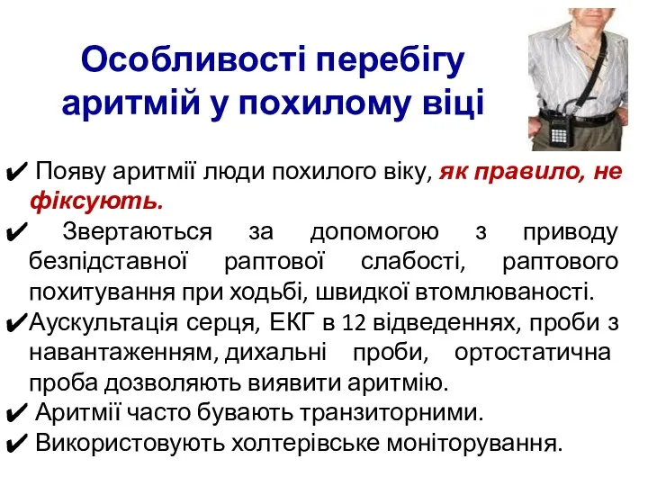 Появу аритмії люди похилого віку, як правило, не фіксують. Звертаються за