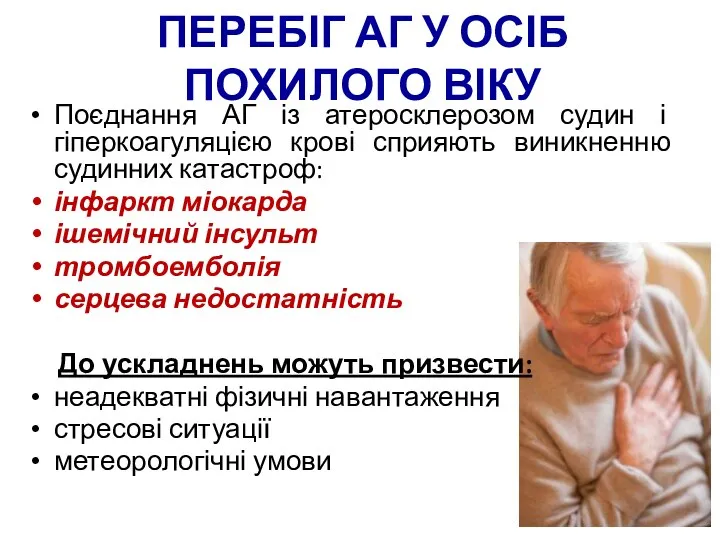 ПЕРЕБІГ АГ У ОСІБ ПОХИЛОГО ВІКУ Поєднання АГ із атеросклерозом судин