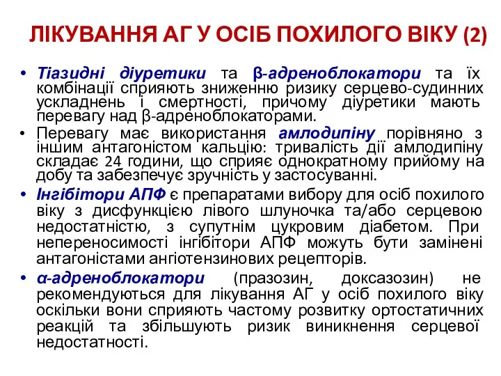 Тіазидні діуретики та β-адреноблокатори та їх комбінації сприяють зниженню ризику серцево-судинних