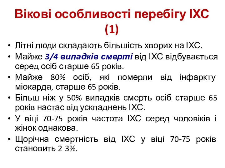 Вікові особливості перебігу ІХС (1) Літні люди складають більшість хворих на