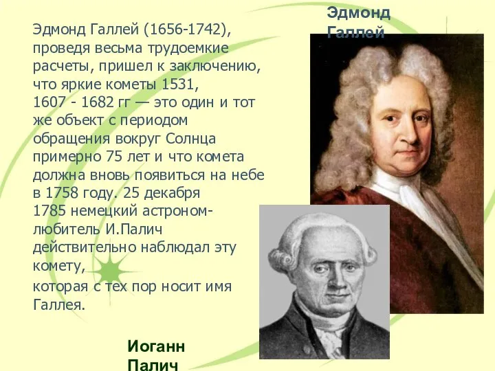 Эдмонд Галлей (1656-1742), проведя весьма трудоемкие расчеты, пришел к заключению, что