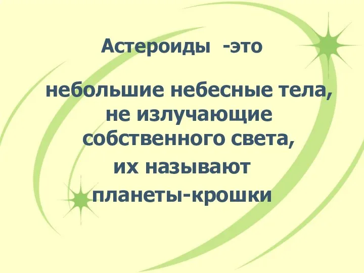 Астероиды -это небольшие небесные тела, не излучающие собственного света, их называют планеты-крошки