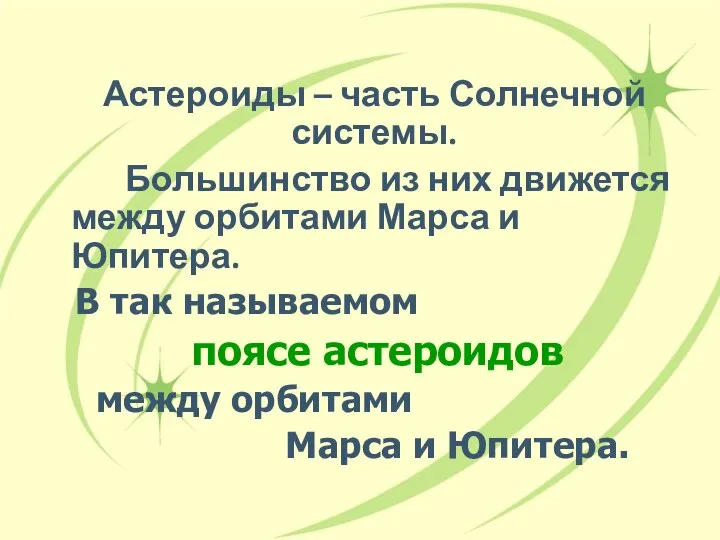 Астероиды – часть Солнечной системы. Большинство из них движется между орбитами