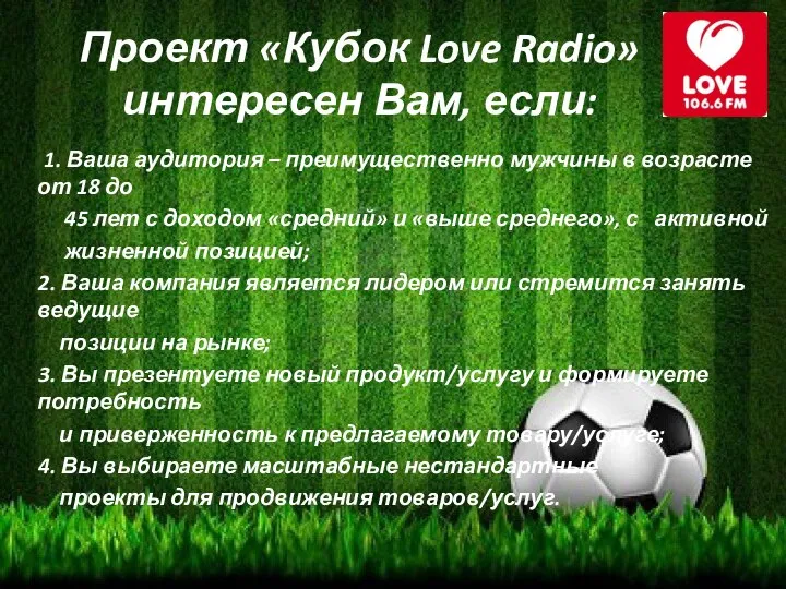 Проект «Кубок Love Radio» интересен Вам, если: 1. Ваша аудитория –