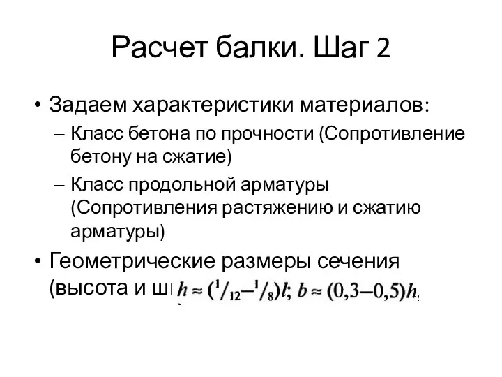 Расчет балки. Шаг 2 Задаем характеристики материалов: Класс бетона по прочности