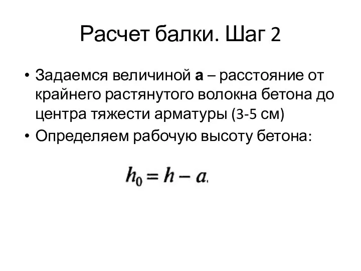 Расчет балки. Шаг 2 Задаемся величиной а – расстояние от крайнего