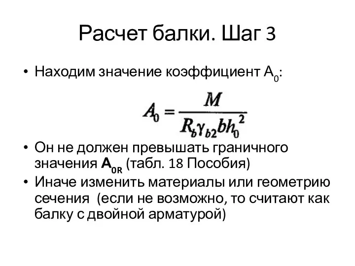 Расчет балки. Шаг 3 Находим значение коэффициент А0: Он не должен