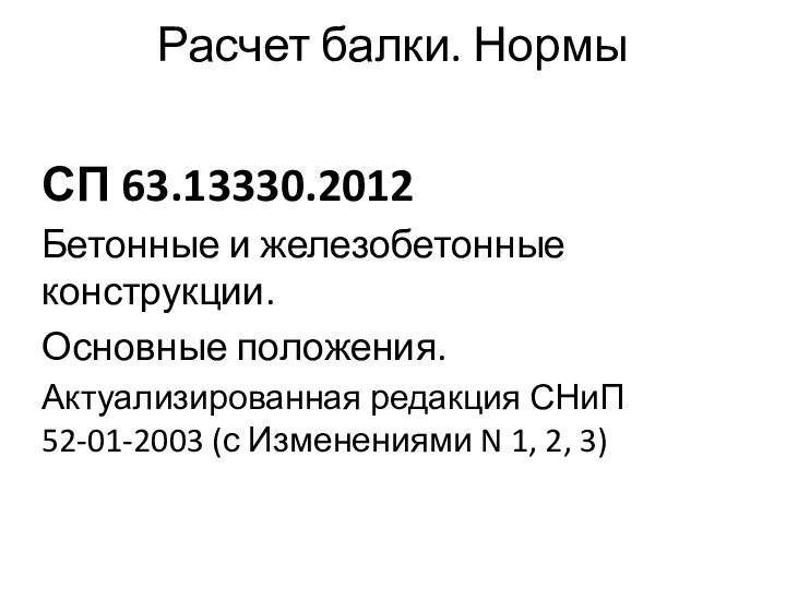 Расчет балки. Нормы СП 63.13330.2012 Бетонные и железобетонные конструкции. Основные положения.